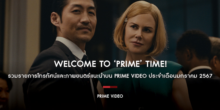 Welcome to ‘Prime’ Time! รวมรายการโทรทัศน์และภาพยนตร์แนะนำบน Prime Video ประจำเดือนมกราคม 2567